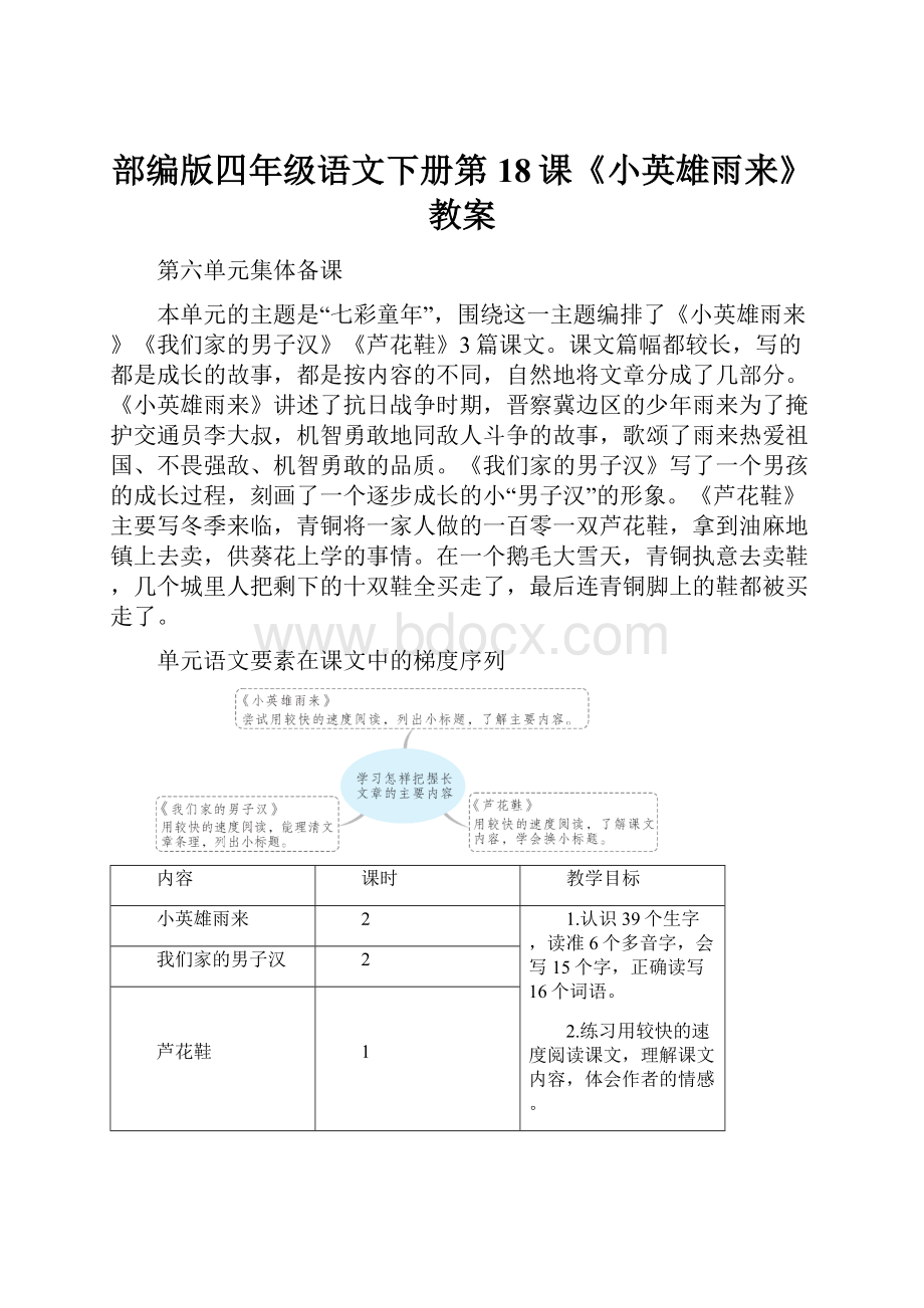 部编版四年级语文下册第18课《小英雄雨来》 教案.docx_第1页