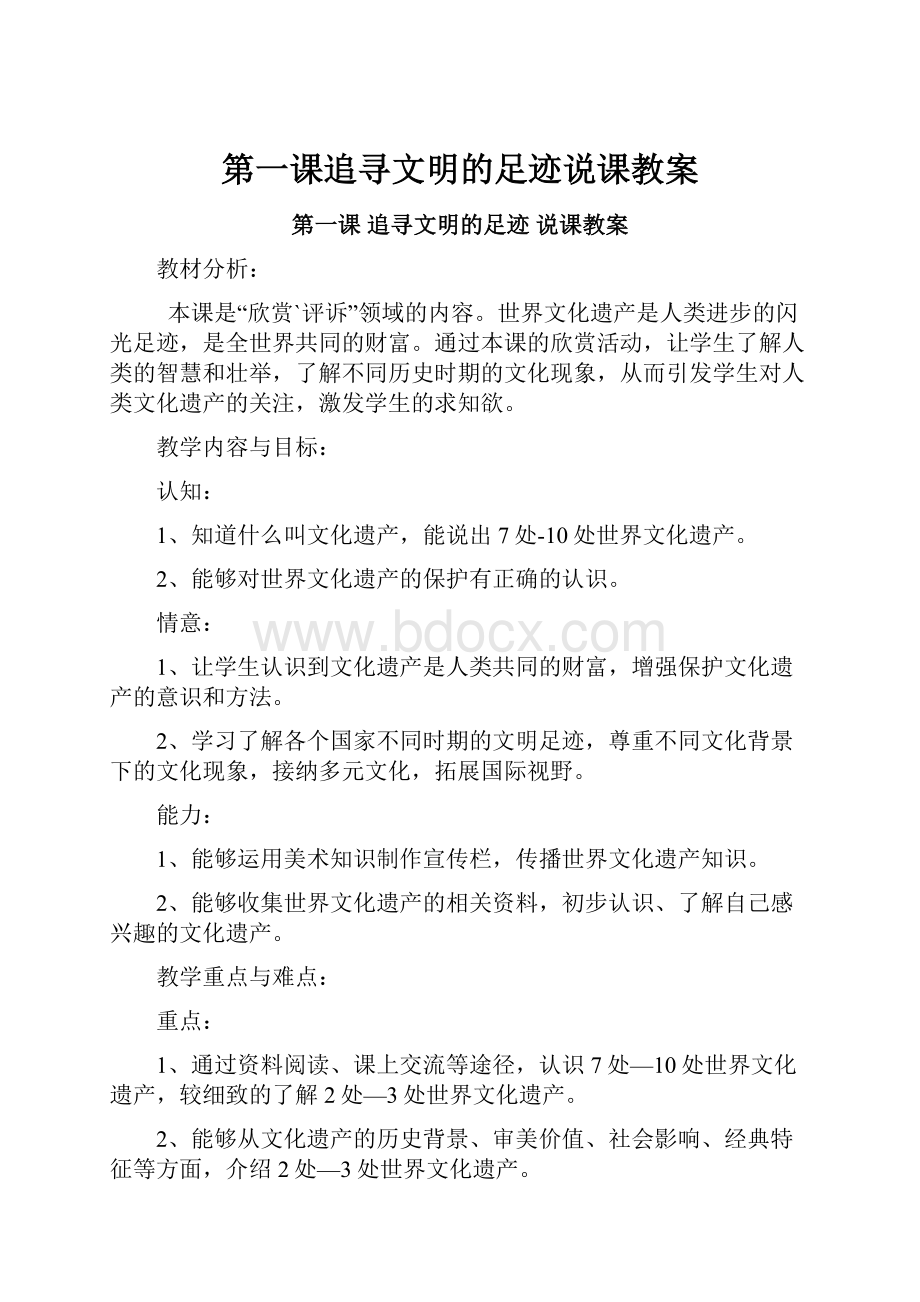 第一课追寻文明的足迹说课教案.docx