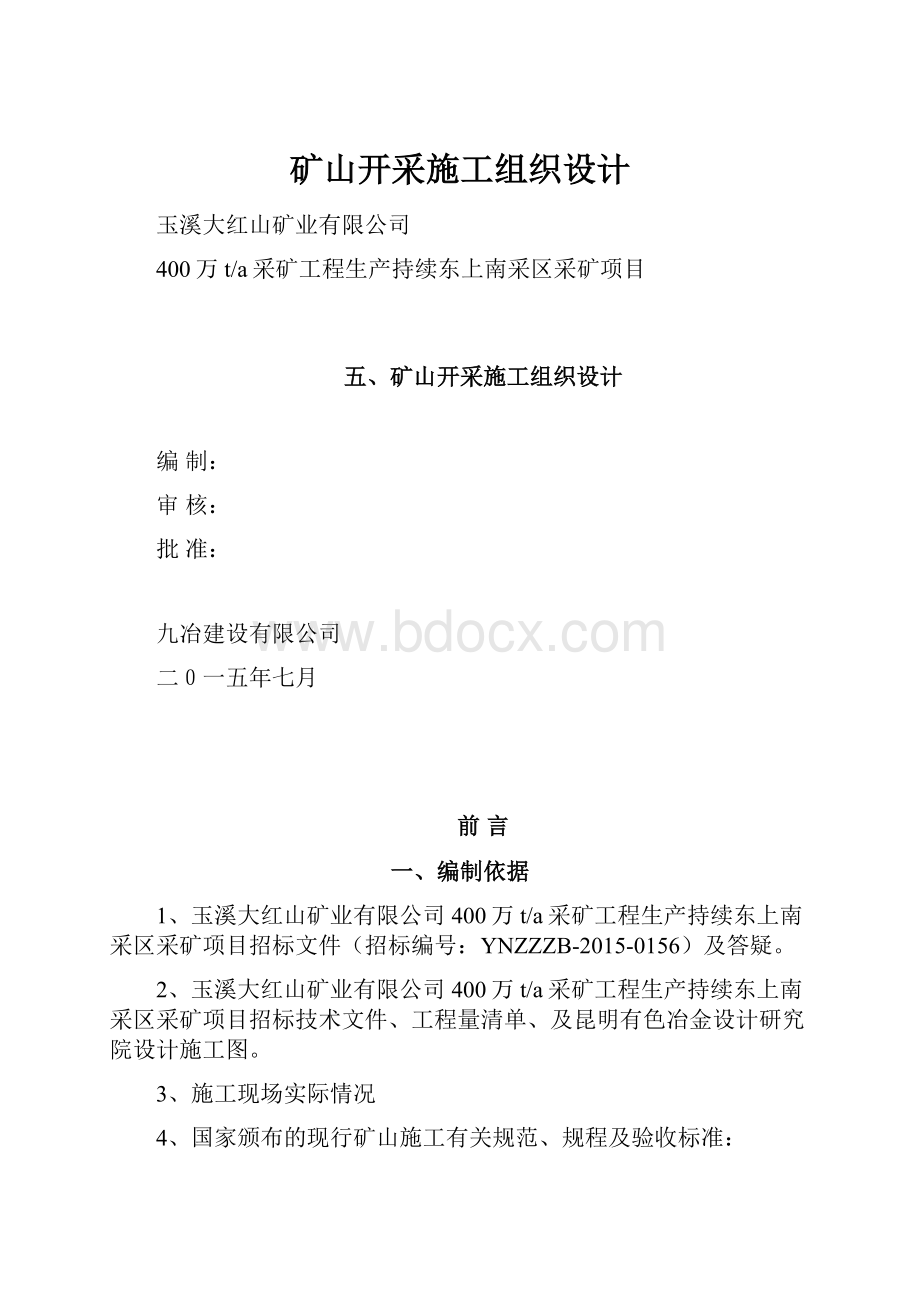 矿山开采施工组织设计.docx