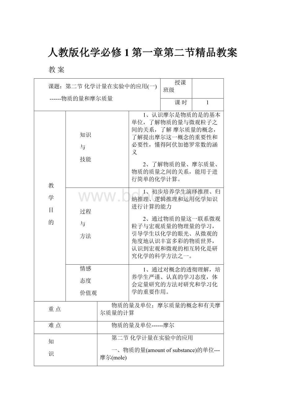 人教版化学必修1第一章第二节精品教案.docx