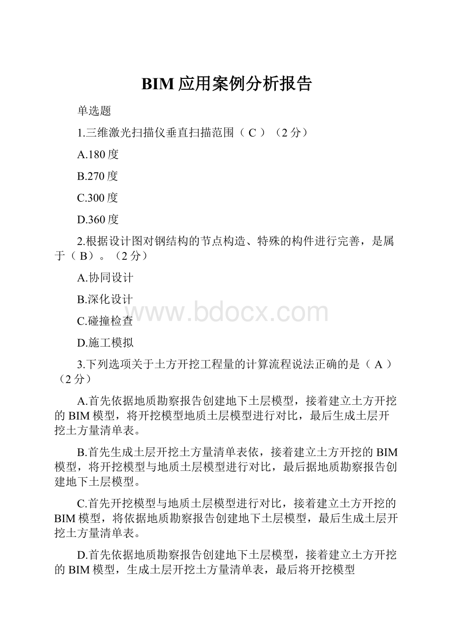 BIM应用案例分析报告.docx