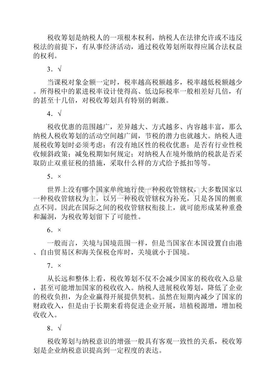 税收筹划复习答案.docx_第3页