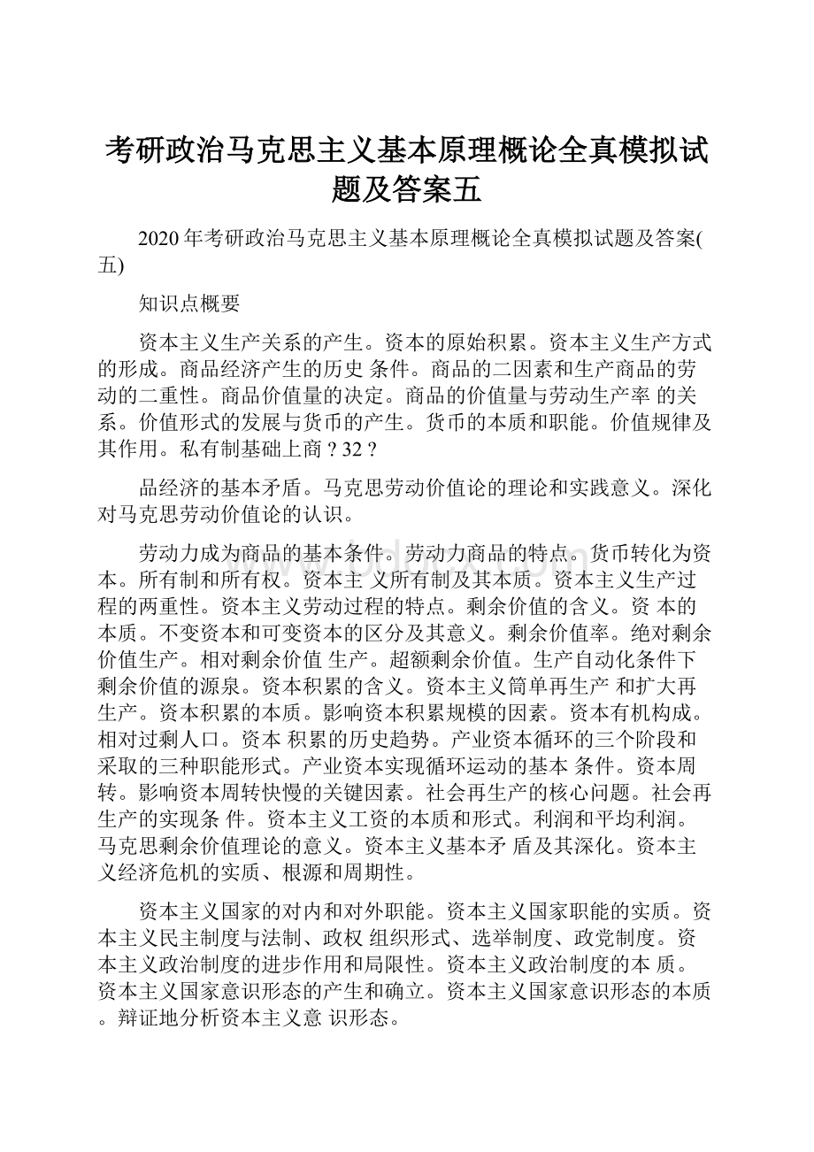 考研政治马克思主义基本原理概论全真模拟试题及答案五.docx_第1页