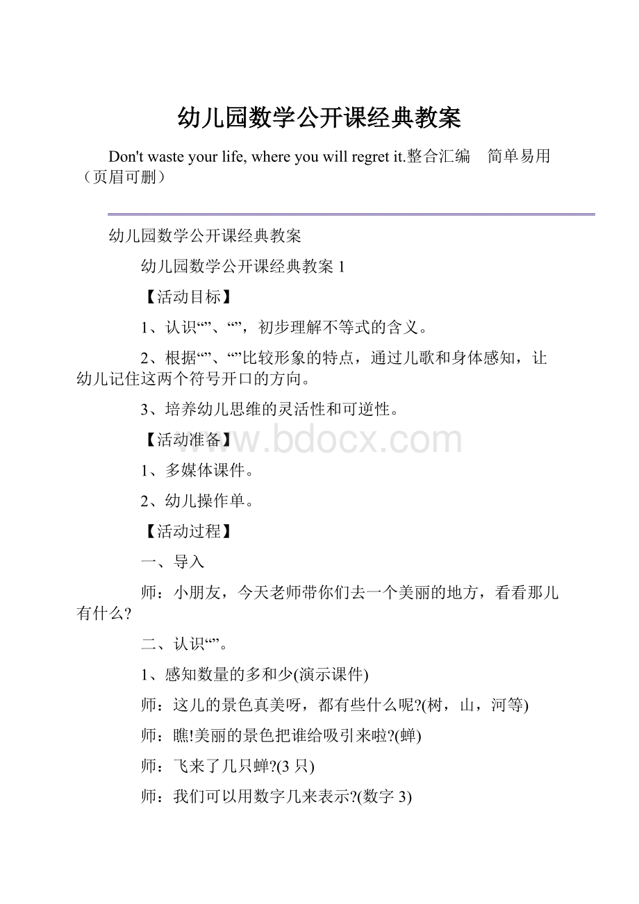 幼儿园数学公开课经典教案.docx