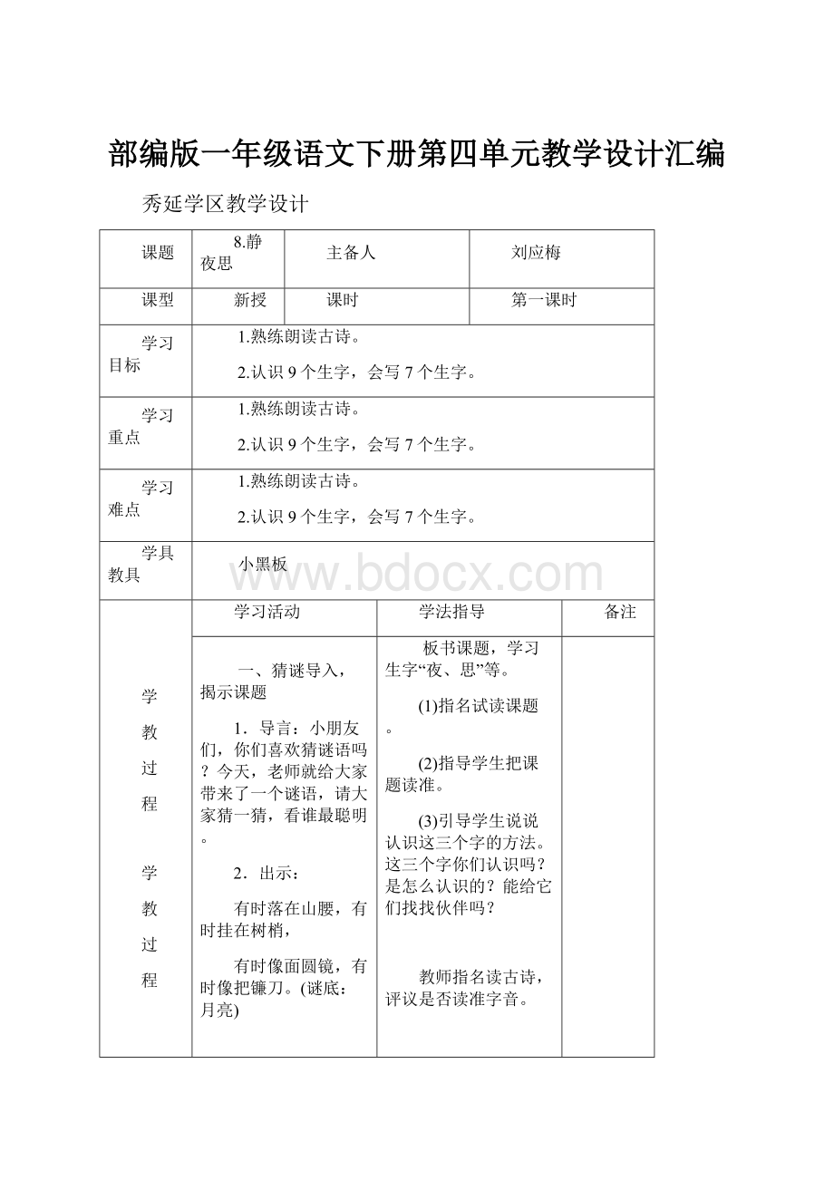 部编版一年级语文下册第四单元教学设计汇编.docx_第1页