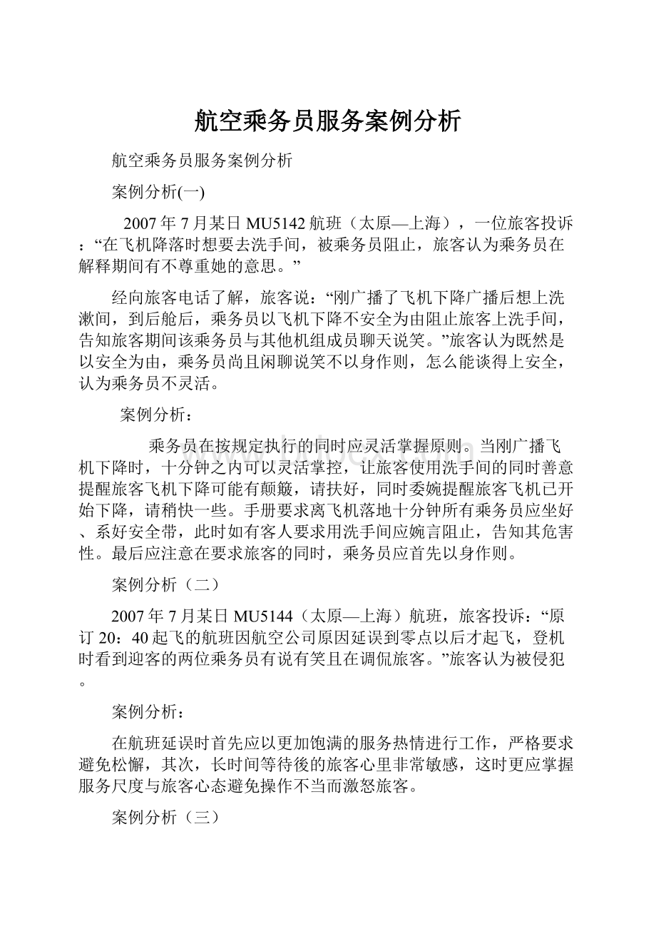 航空乘务员服务案例分析.docx