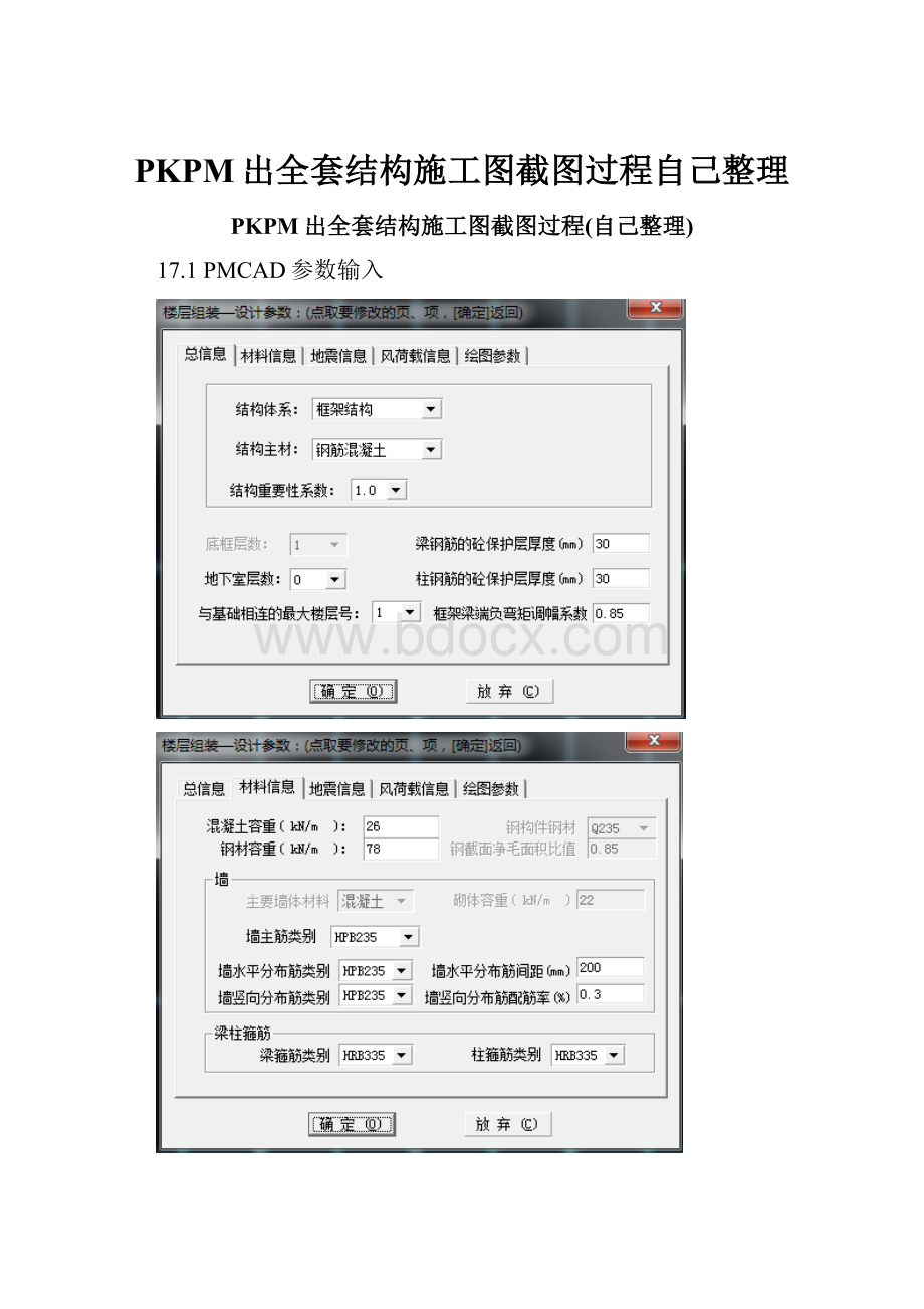 PKPM出全套结构施工图截图过程自己整理.docx