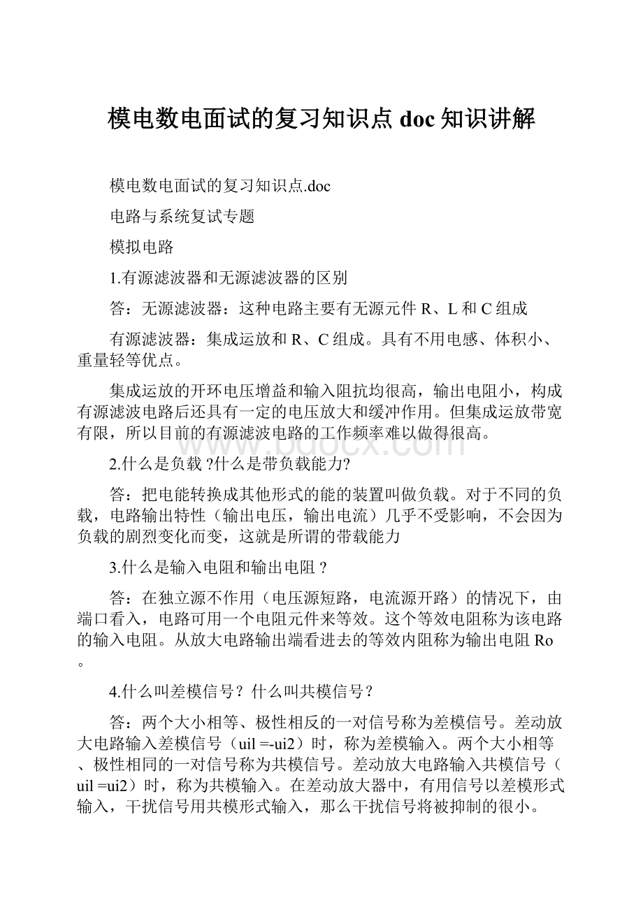 模电数电面试的复习知识点doc知识讲解.docx