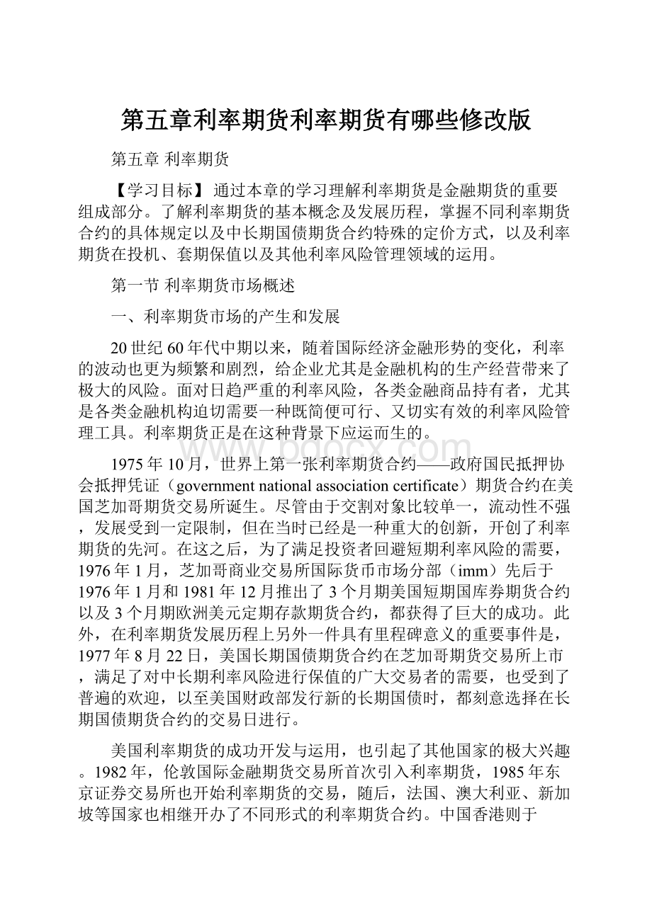 第五章利率期货利率期货有哪些修改版.docx_第1页