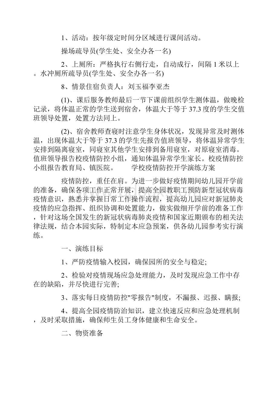 学校疫情防控开学演练方案.docx_第3页