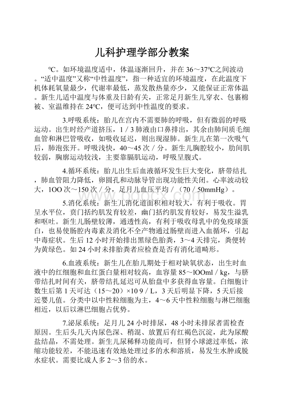 儿科护理学部分教案.docx