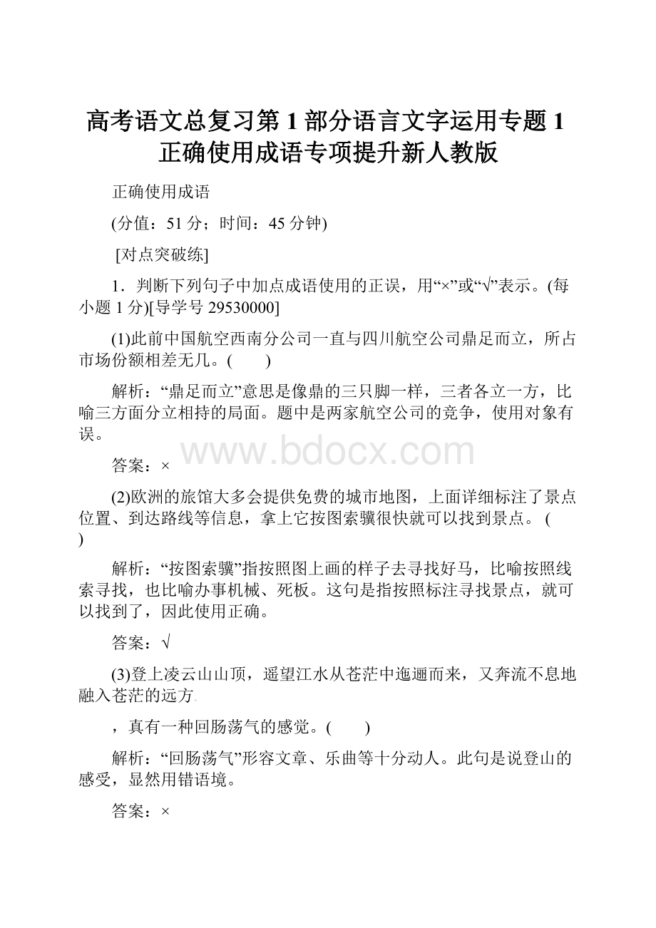 高考语文总复习第1部分语言文字运用专题1正确使用成语专项提升新人教版.docx