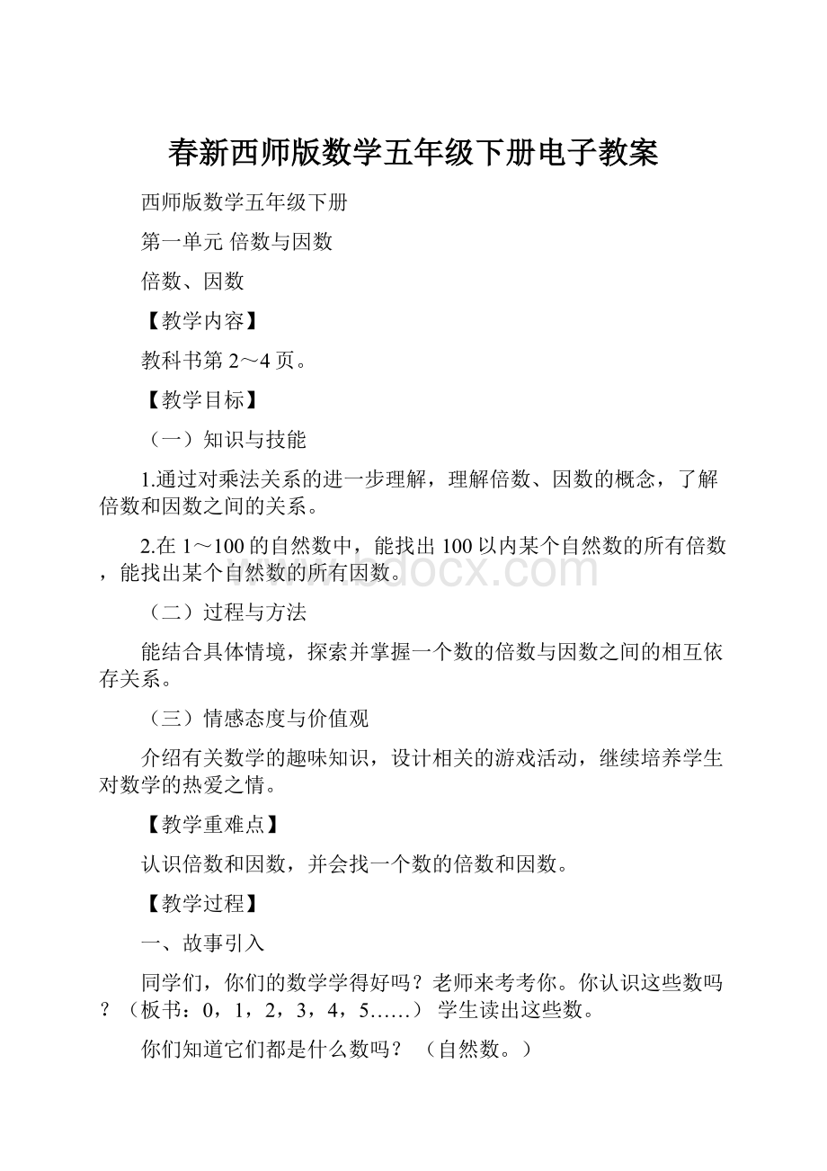 春新西师版数学五年级下册电子教案.docx_第1页