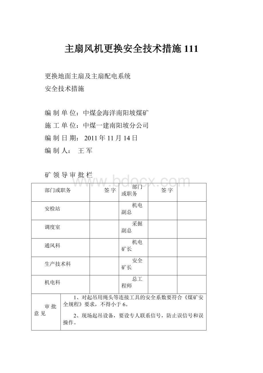 主扇风机更换安全技术措施111.docx