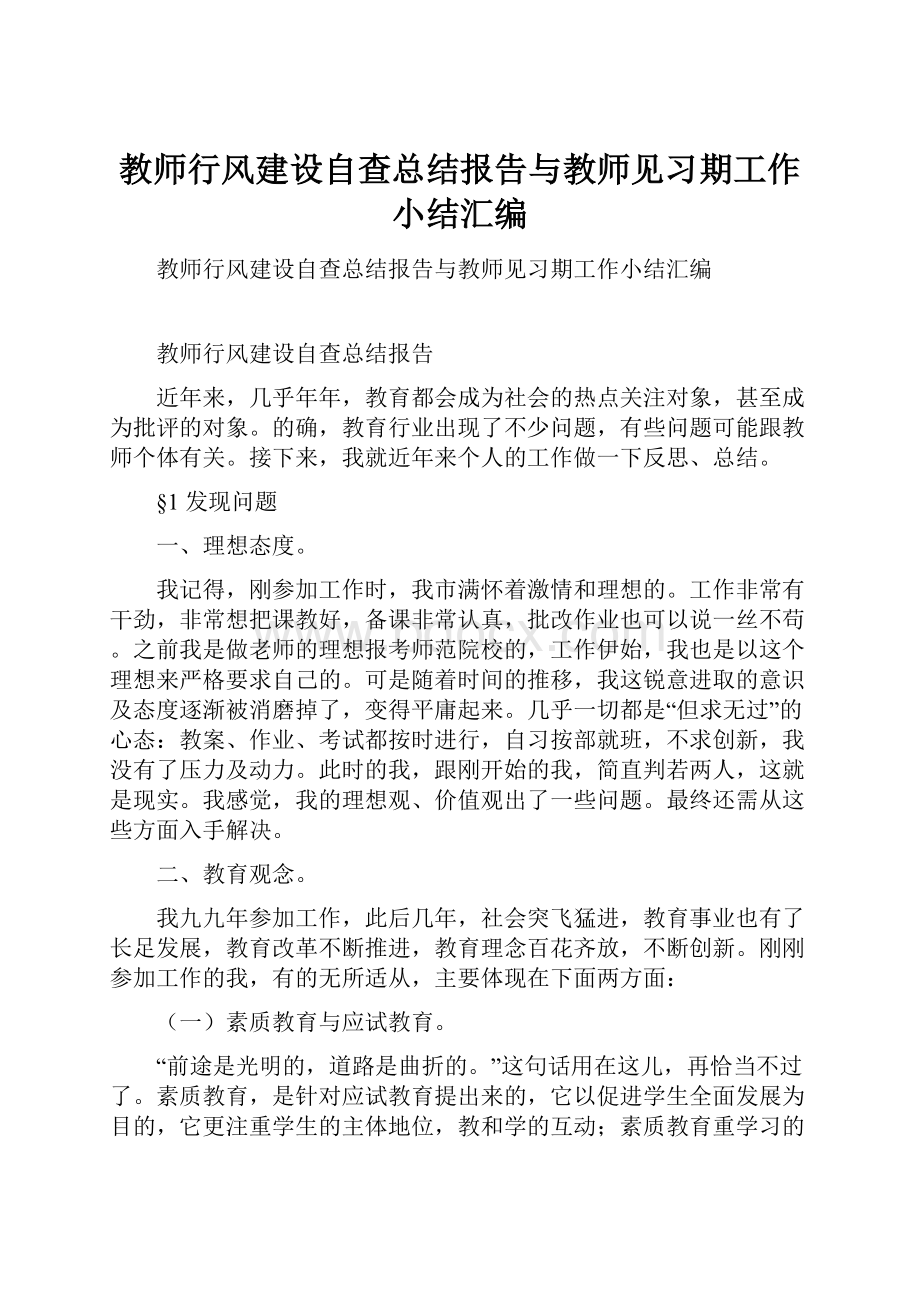 教师行风建设自查总结报告与教师见习期工作小结汇编.docx_第1页