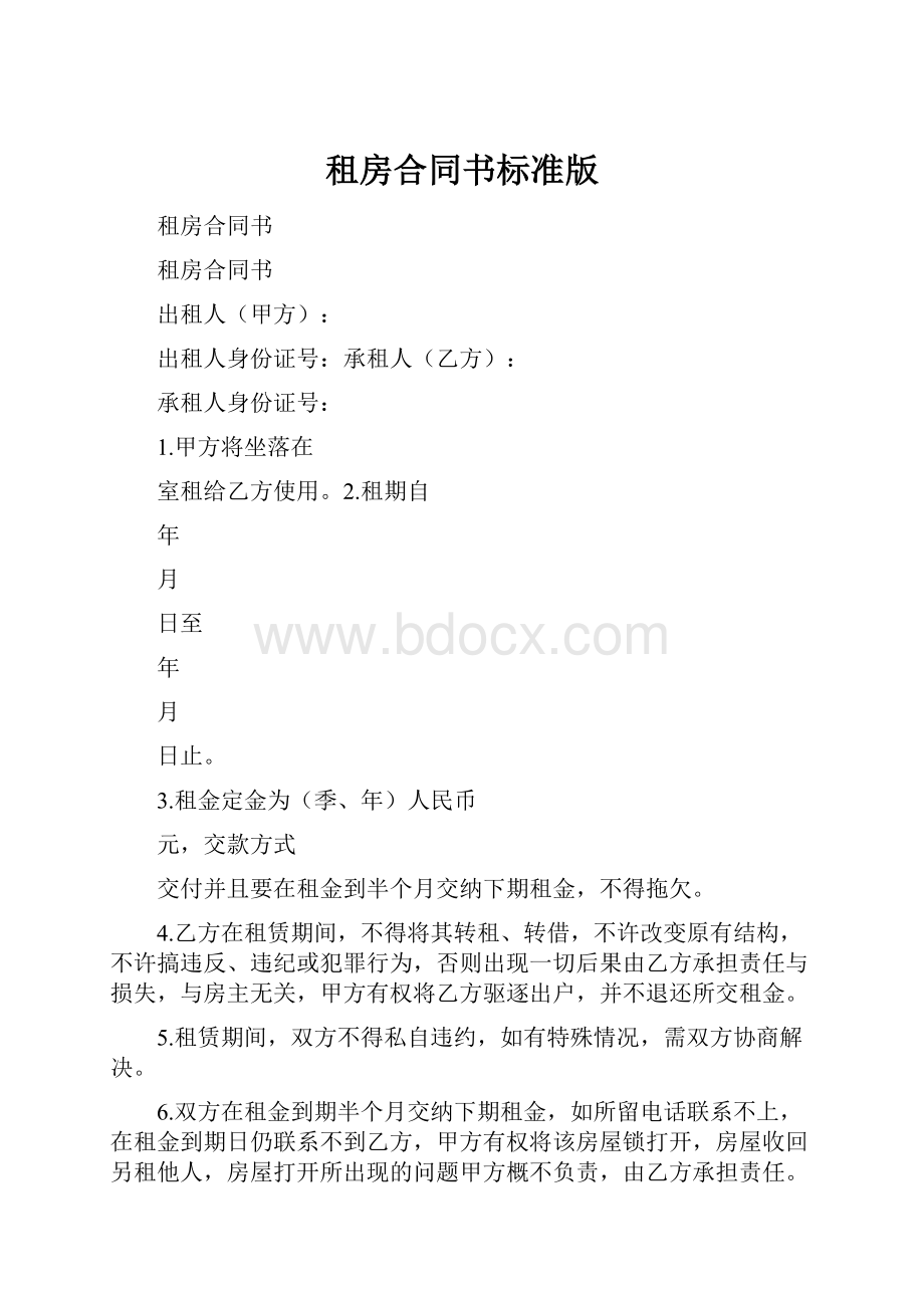 租房合同书标准版.docx