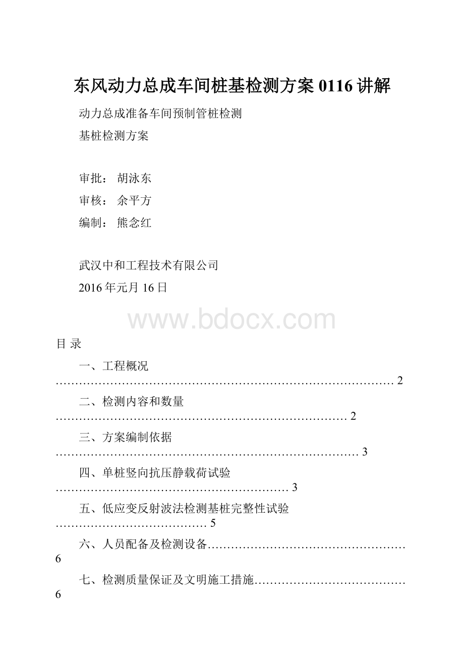 东风动力总成车间桩基检测方案0116讲解.docx