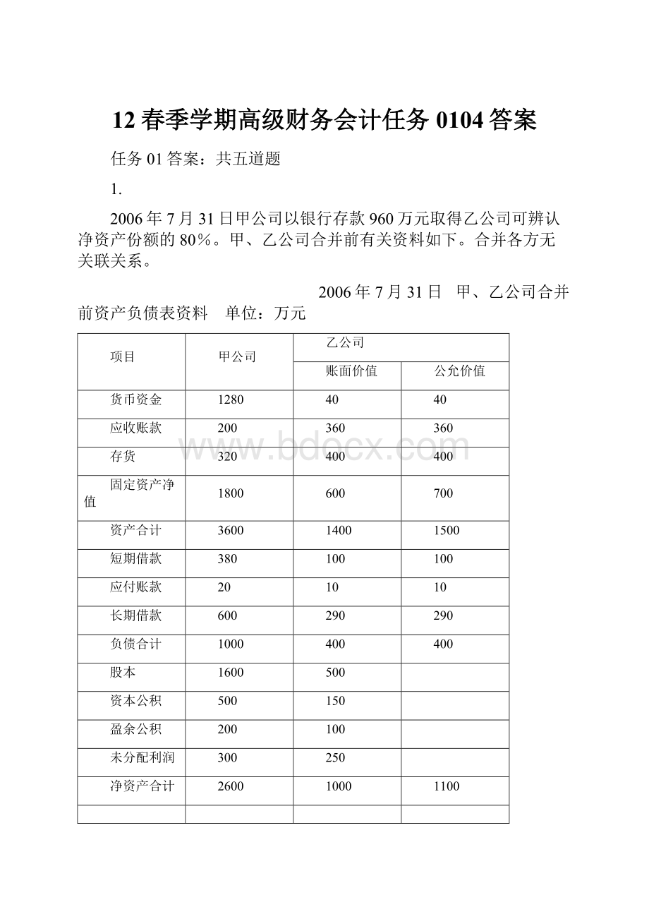 12春季学期高级财务会计任务0104答案.docx