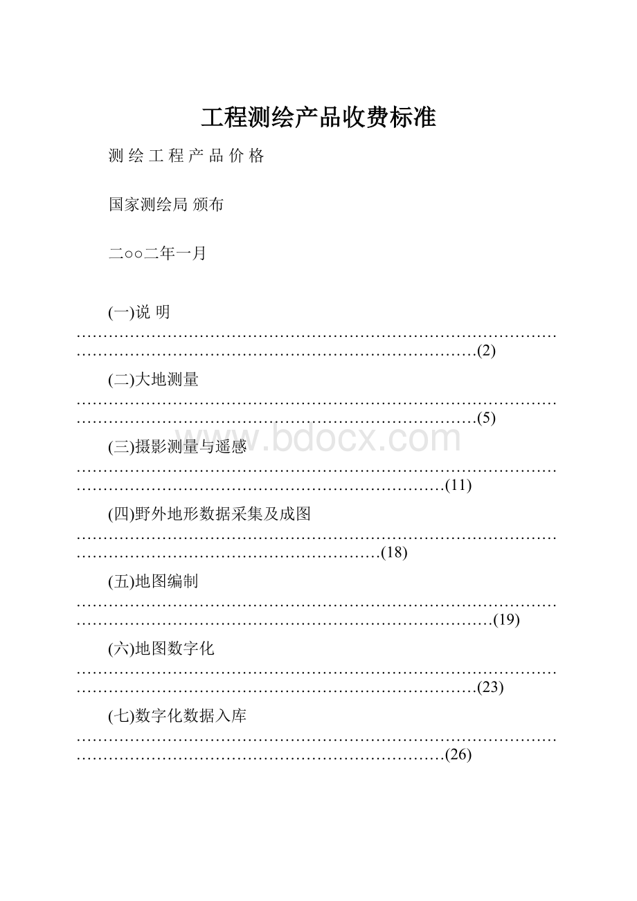 工程测绘产品收费标准.docx_第1页