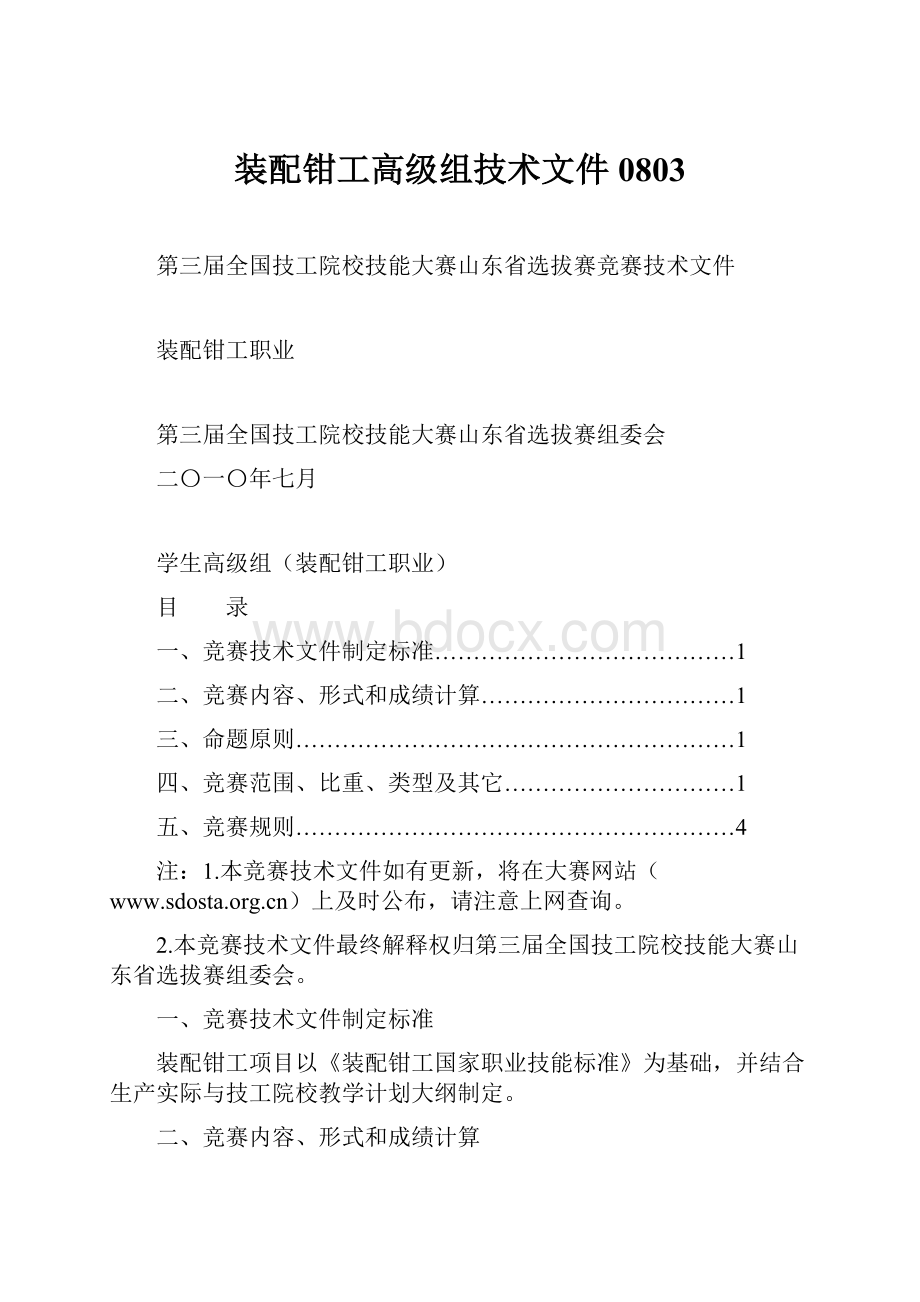 装配钳工高级组技术文件0803.docx