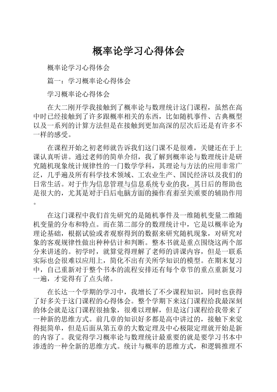 概率论学习心得体会.docx