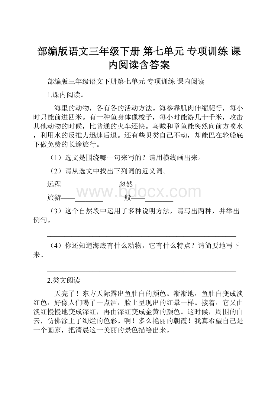 部编版语文三年级下册第七单元 专项训练课内阅读含答案.docx