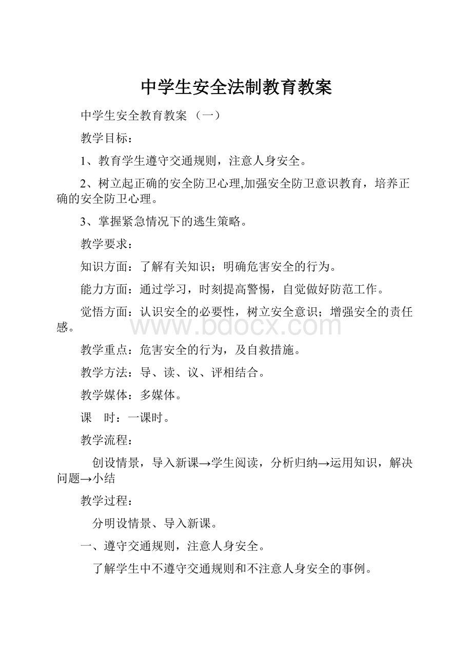 中学生安全法制教育教案.docx_第1页