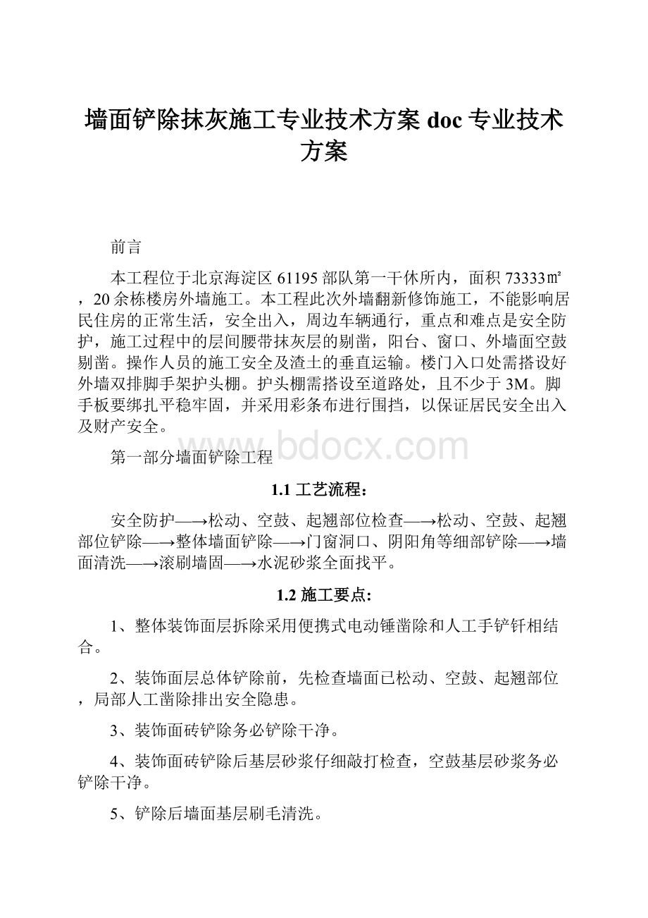 墙面铲除抹灰施工专业技术方案doc专业技术方案.docx