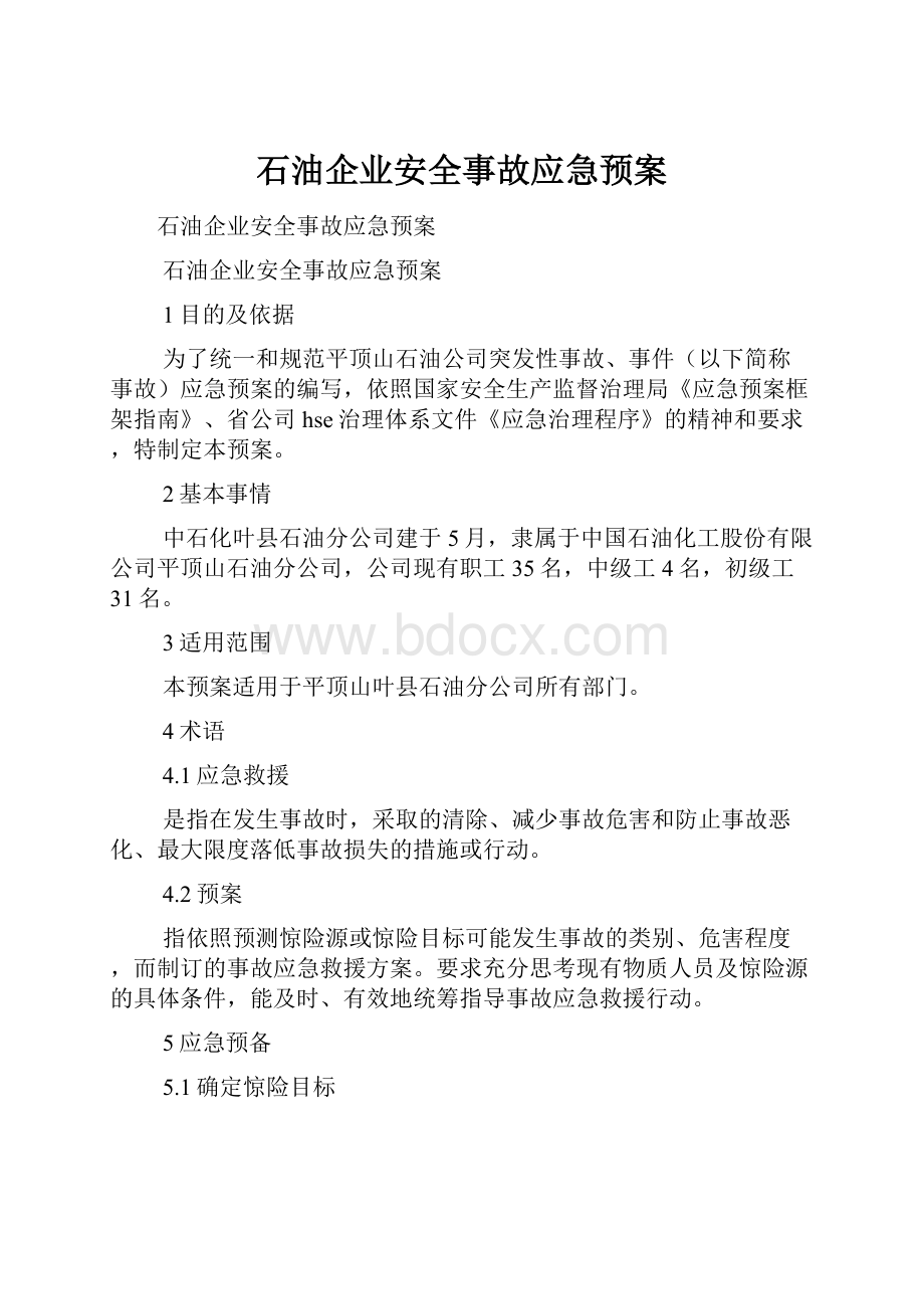 石油企业安全事故应急预案.docx