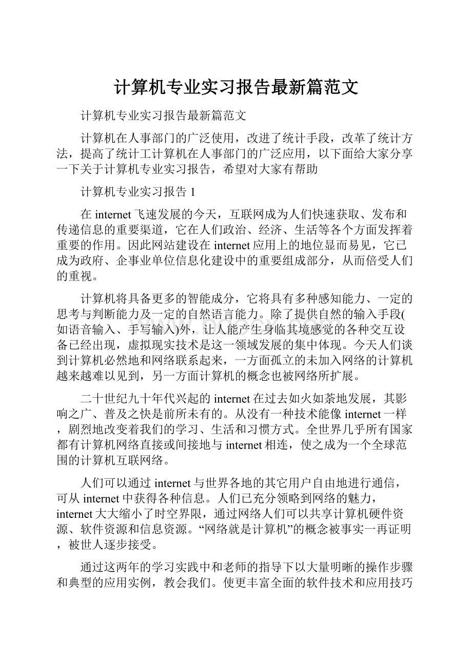 计算机专业实习报告最新篇范文.docx