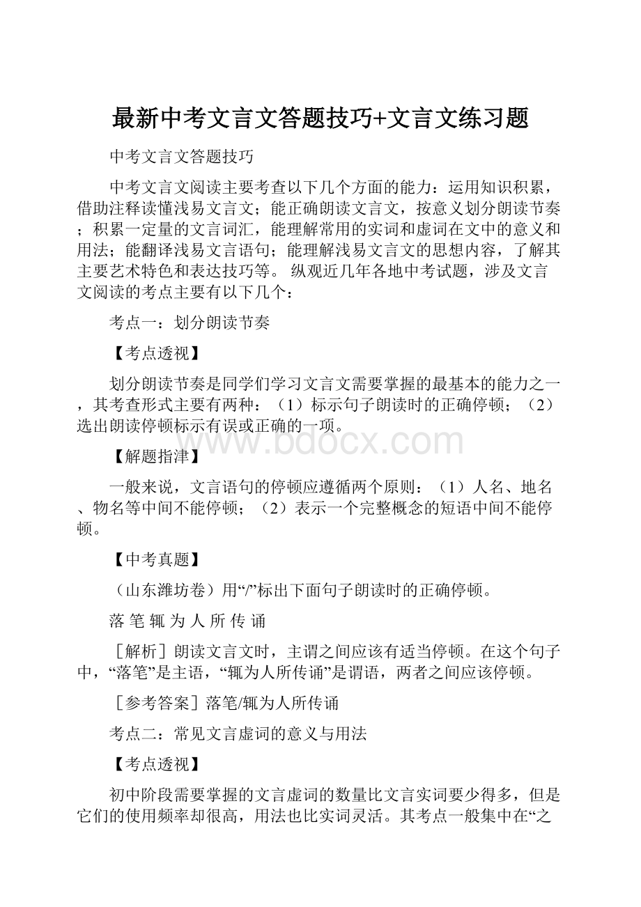 最新中考文言文答题技巧+文言文练习题.docx