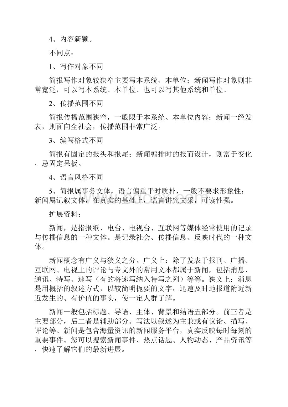 简报与新闻报道的主要区别.docx_第2页