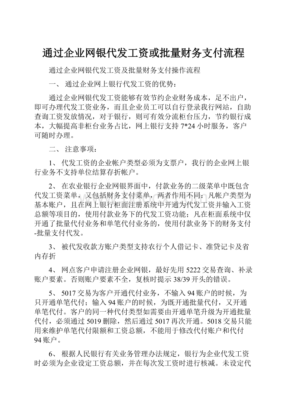 通过企业网银代发工资或批量财务支付流程.docx_第1页