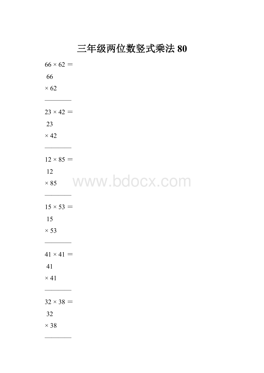 三年级两位数竖式乘法80.docx