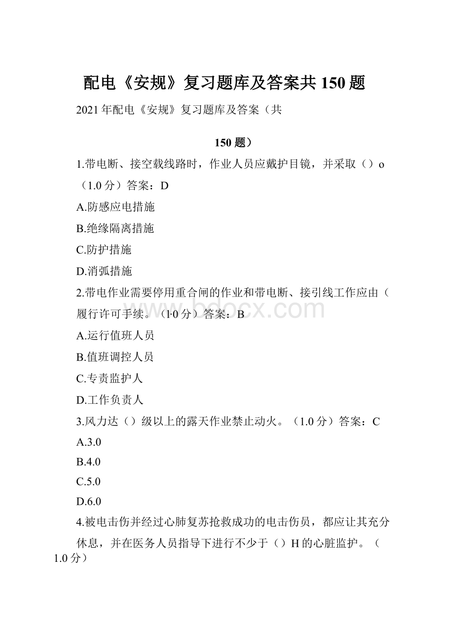 配电《安规》复习题库及答案共150题.docx