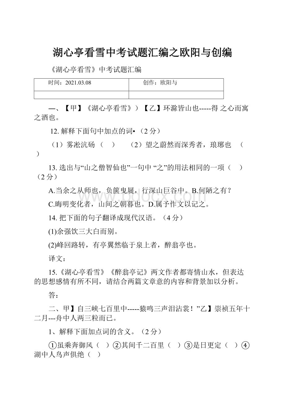 湖心亭看雪中考试题汇编之欧阳与创编.docx_第1页