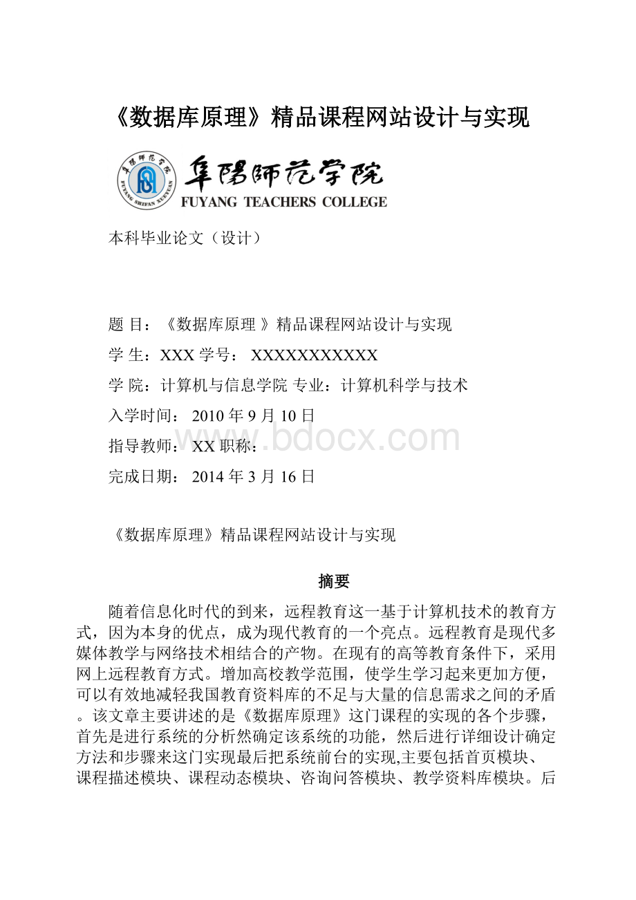 《数据库原理》精品课程网站设计与实现.docx