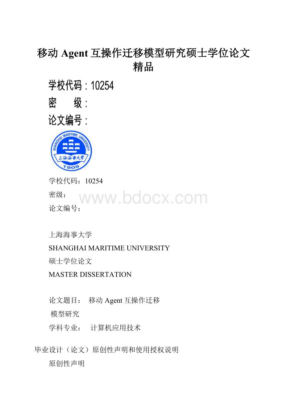 移动Agent互操作迁移模型研究硕士学位论文 精品.docx