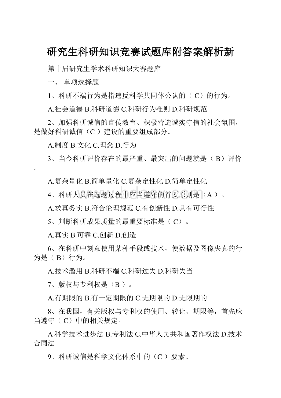 研究生科研知识竞赛试题库附答案解析新.docx_第1页