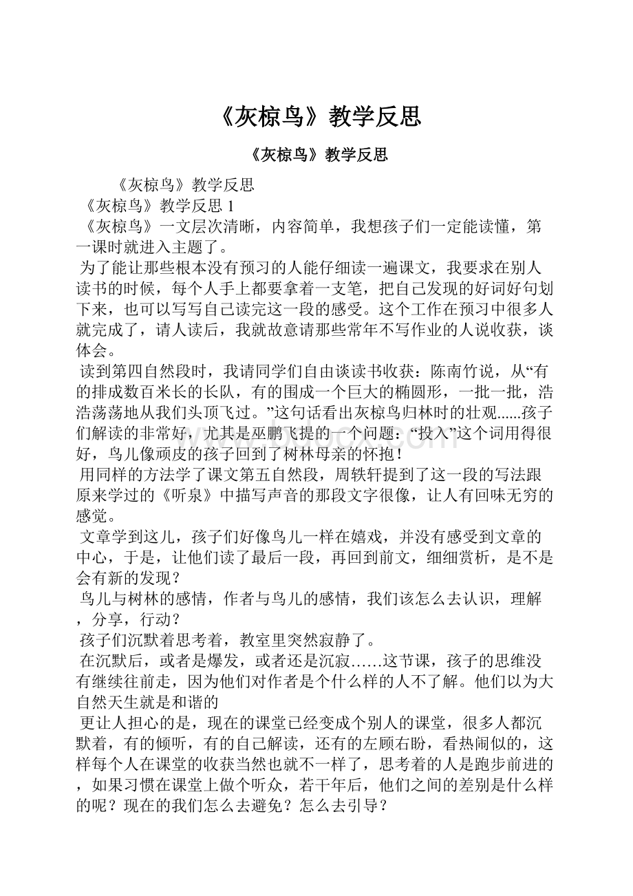 《灰椋鸟》教学反思.docx