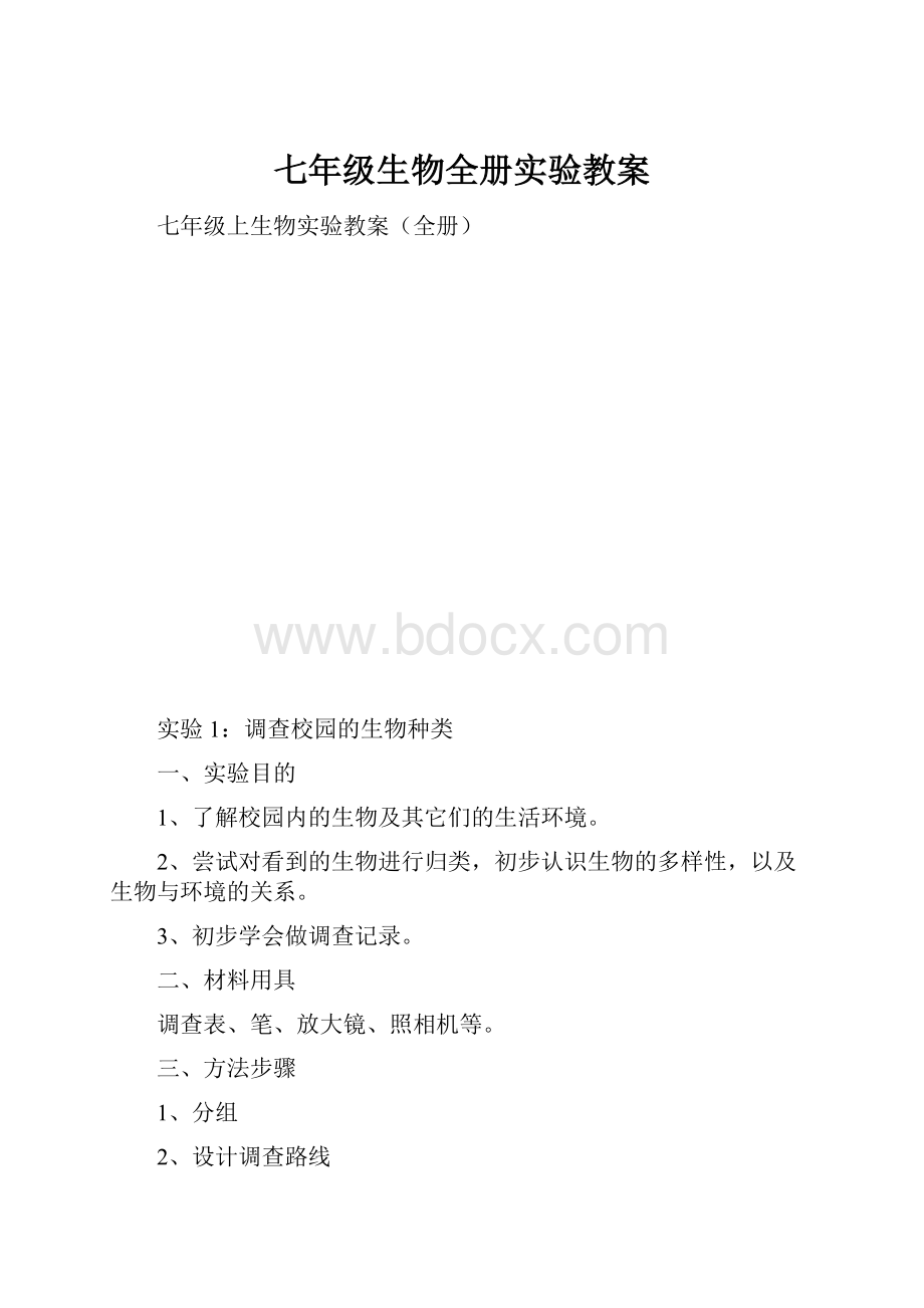 七年级生物全册实验教案.docx