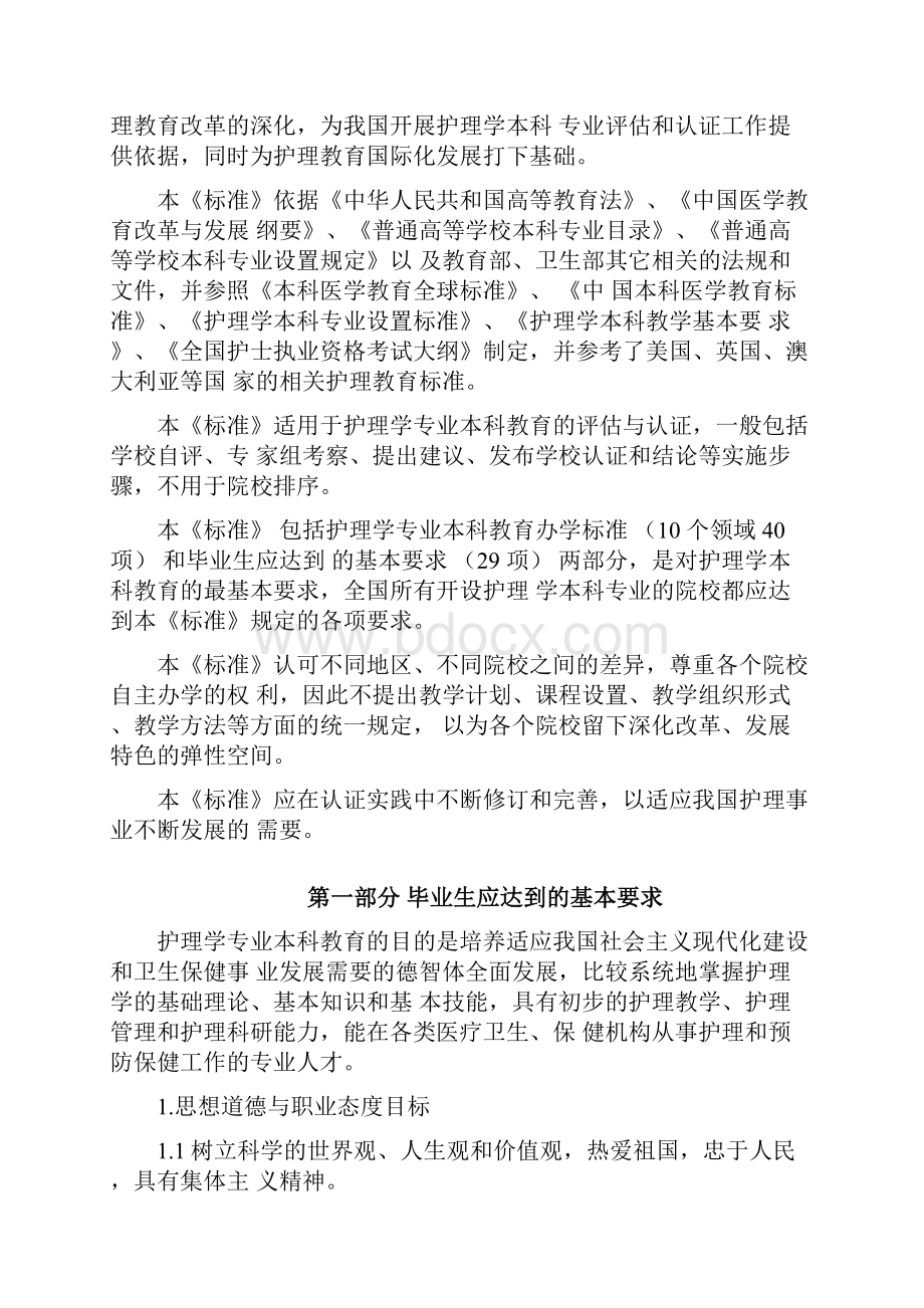 本科医学教育标准护理学专业.docx_第2页