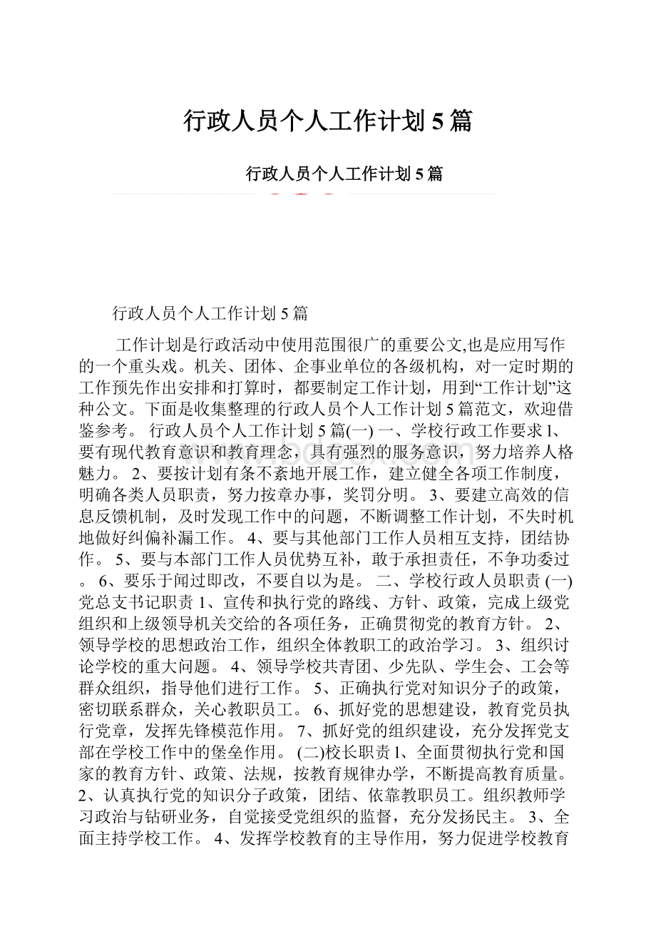 行政人员个人工作计划5篇.docx_第1页