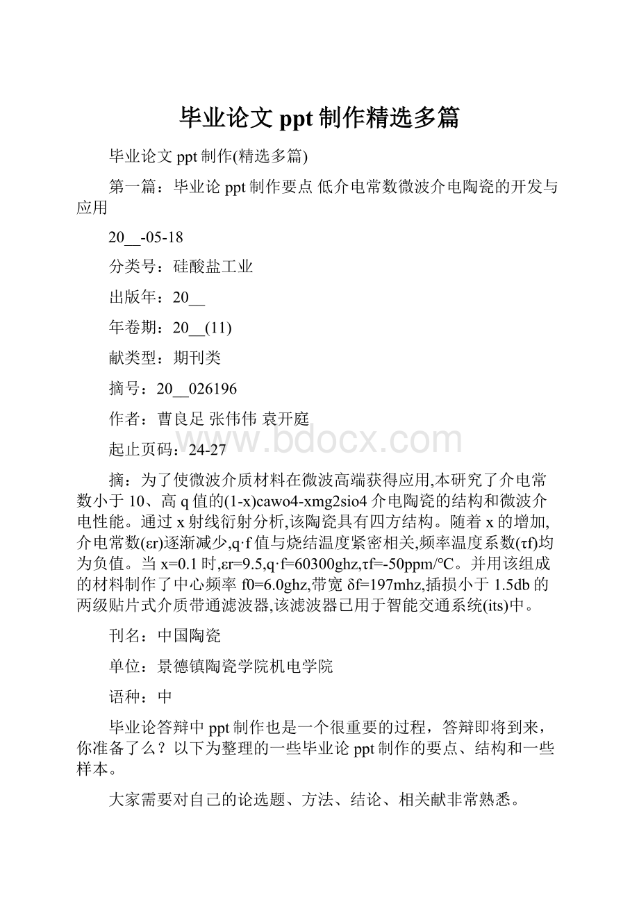 毕业论文ppt制作精选多篇.docx_第1页