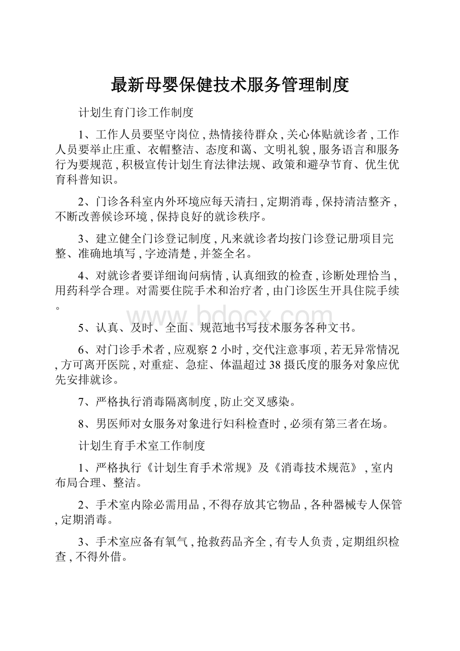 最新母婴保健技术服务管理制度.docx_第1页