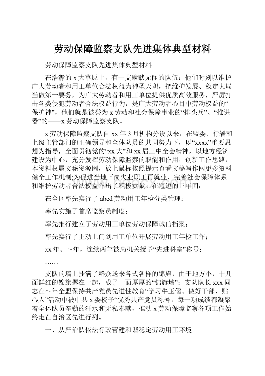 劳动保障监察支队先进集体典型材料.docx