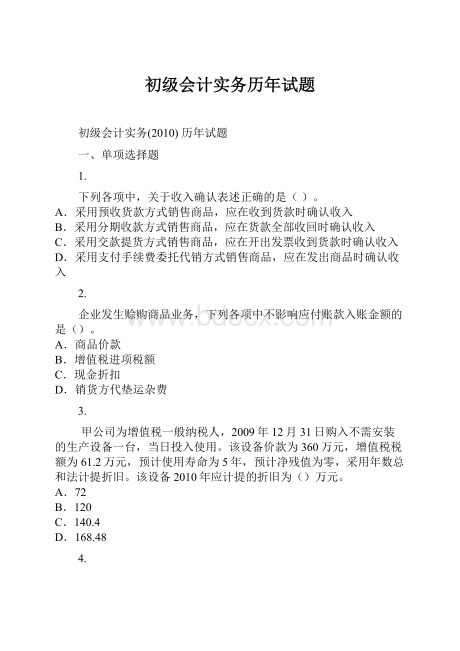 初级会计实务历年试题.docx