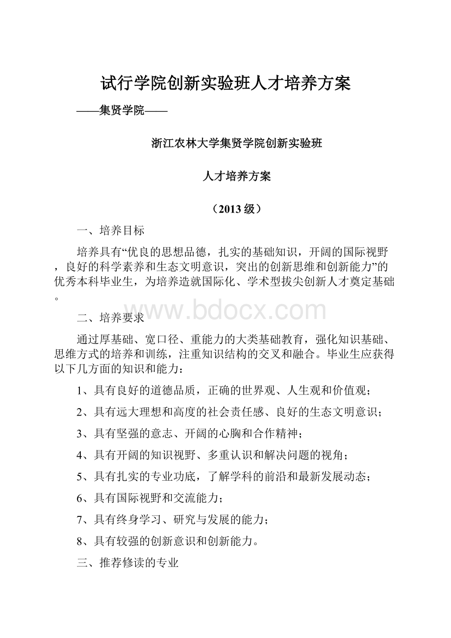 试行学院创新实验班人才培养方案.docx