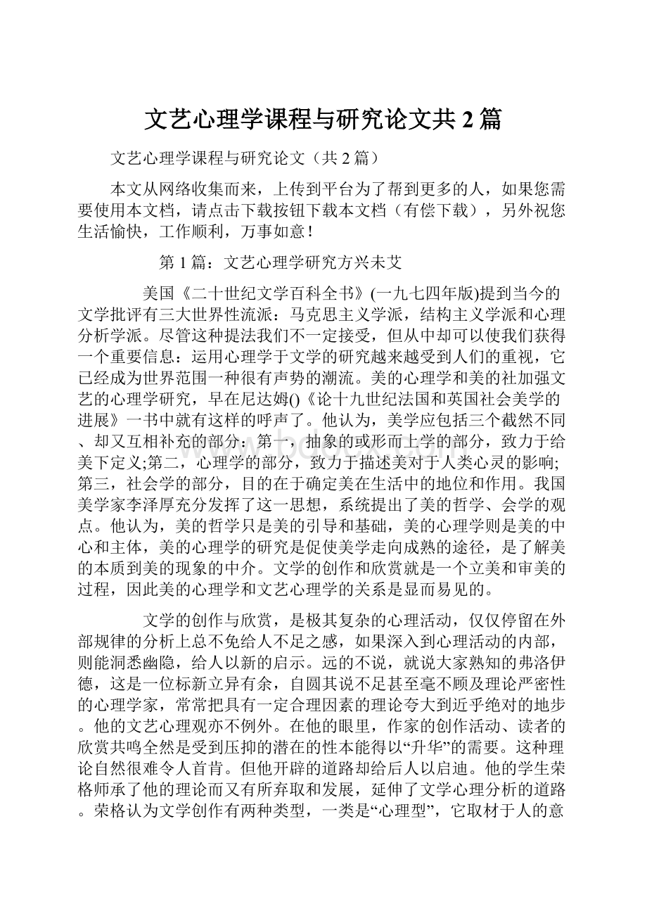 文艺心理学课程与研究论文共2篇.docx_第1页