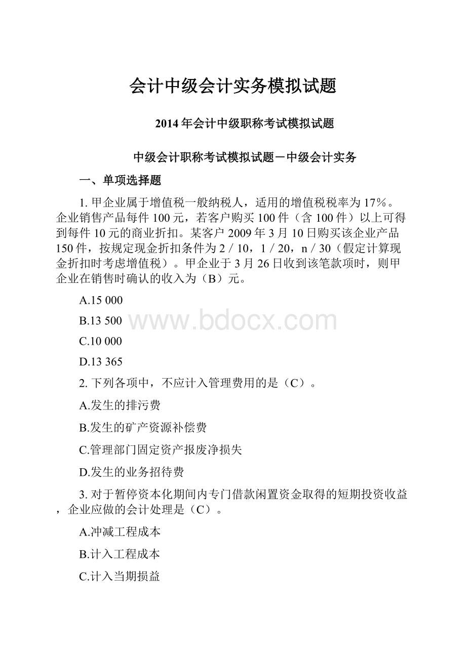 会计中级会计实务模拟试题.docx